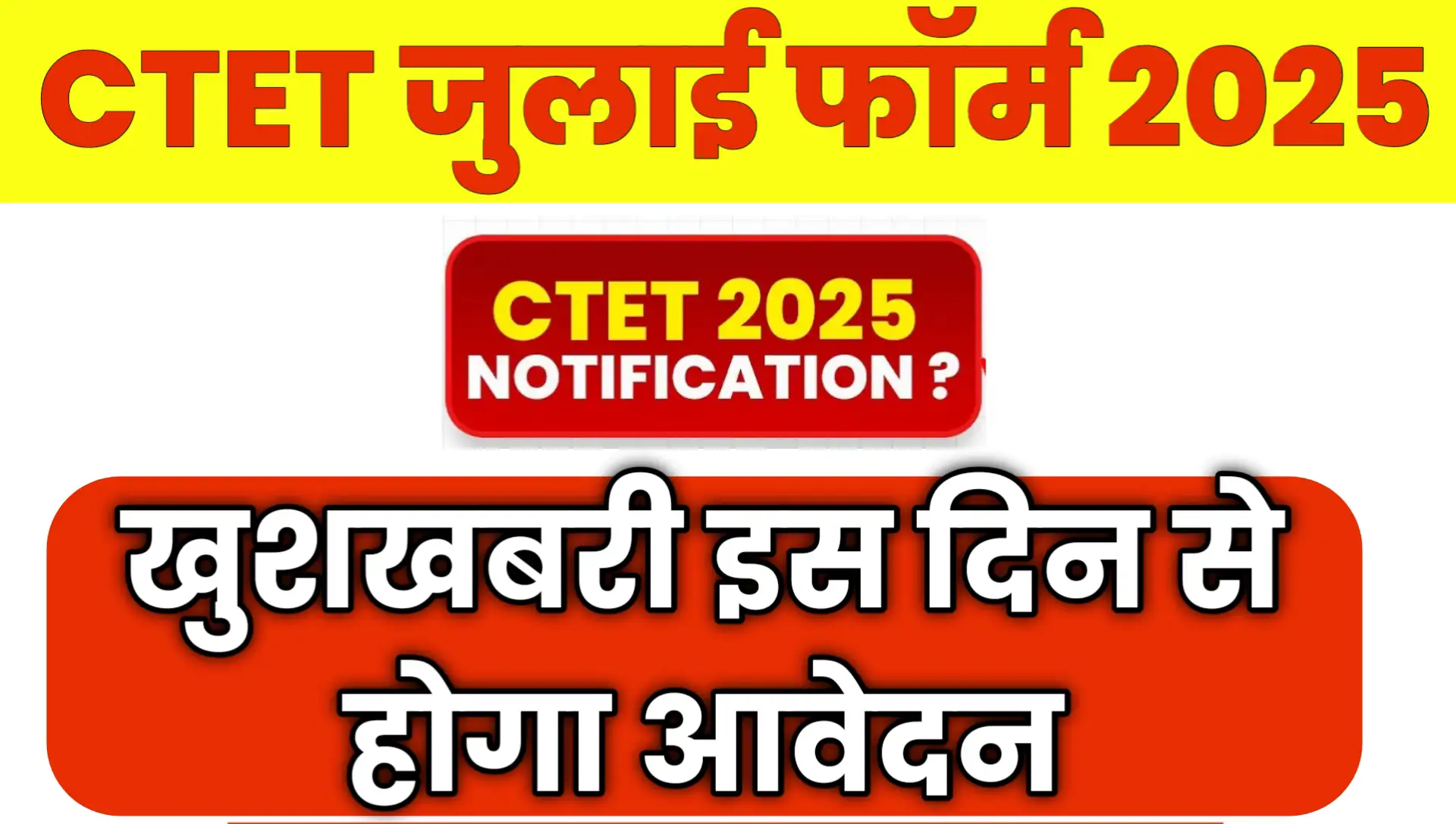 CTET Form 2025 Kab Aayega