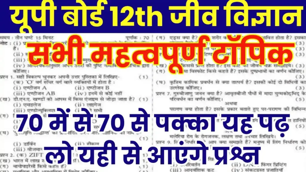 UP Board Class 12th Biology Important Questions