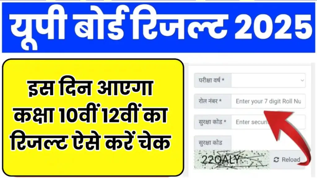 UP Board Result 2025 Kab Aayega