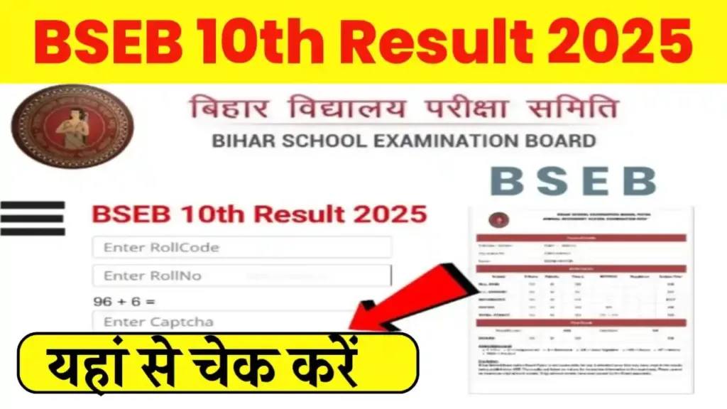 Bihar Board Matric (10th) Result 2025