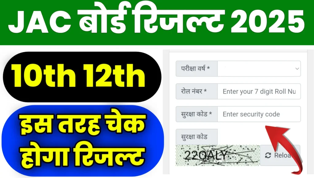 JAC Board Result 2025 Kab Aayega