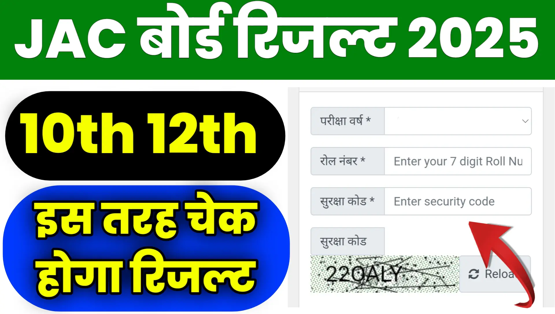 JAC Board Result 2025 Kab Aayega