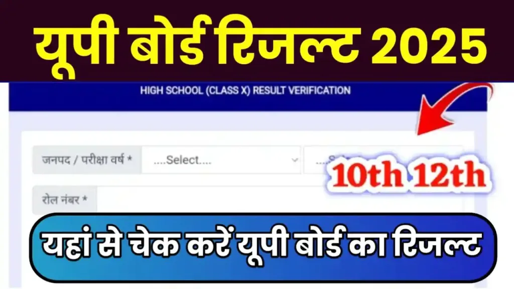 UP Board 10th 12th Result 2025 Kaise Dekhe