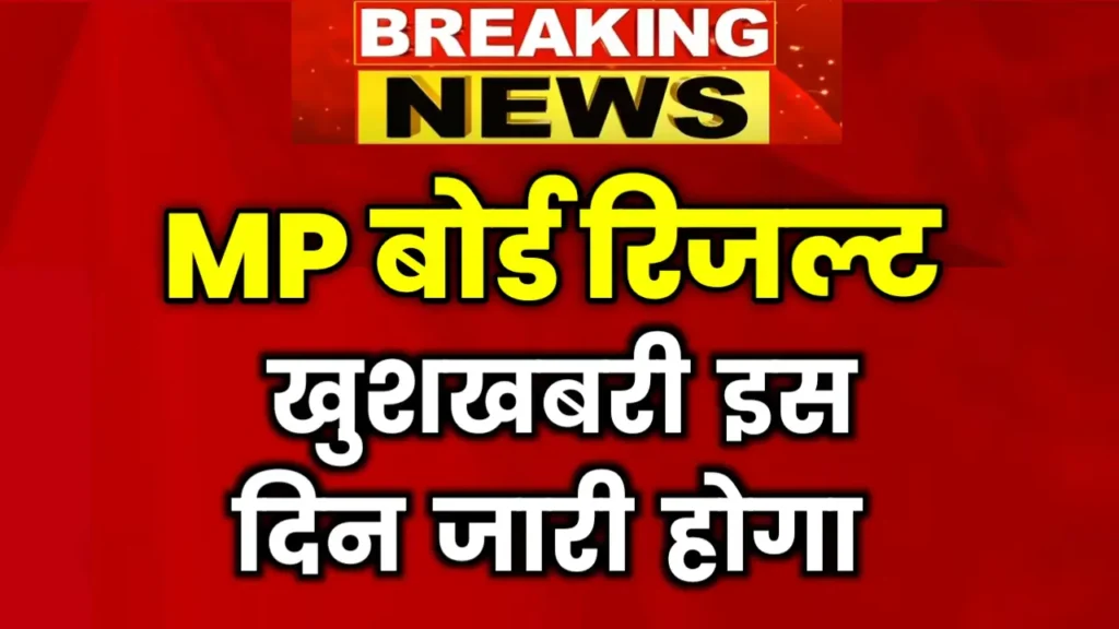 MP Board 10th 12th Result 2025 News