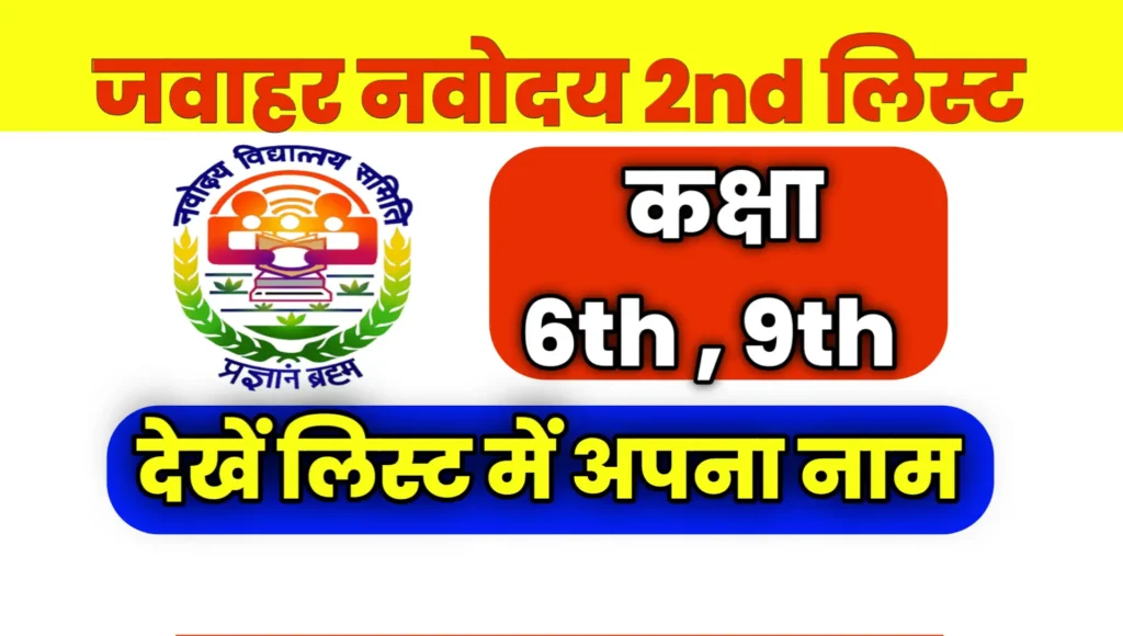 Jawahar Navodaya 2nd Merit List