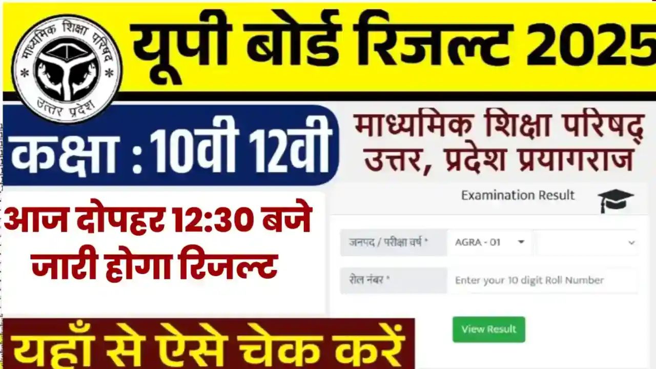 UP Board Result 2025 Online kaise Check Kare