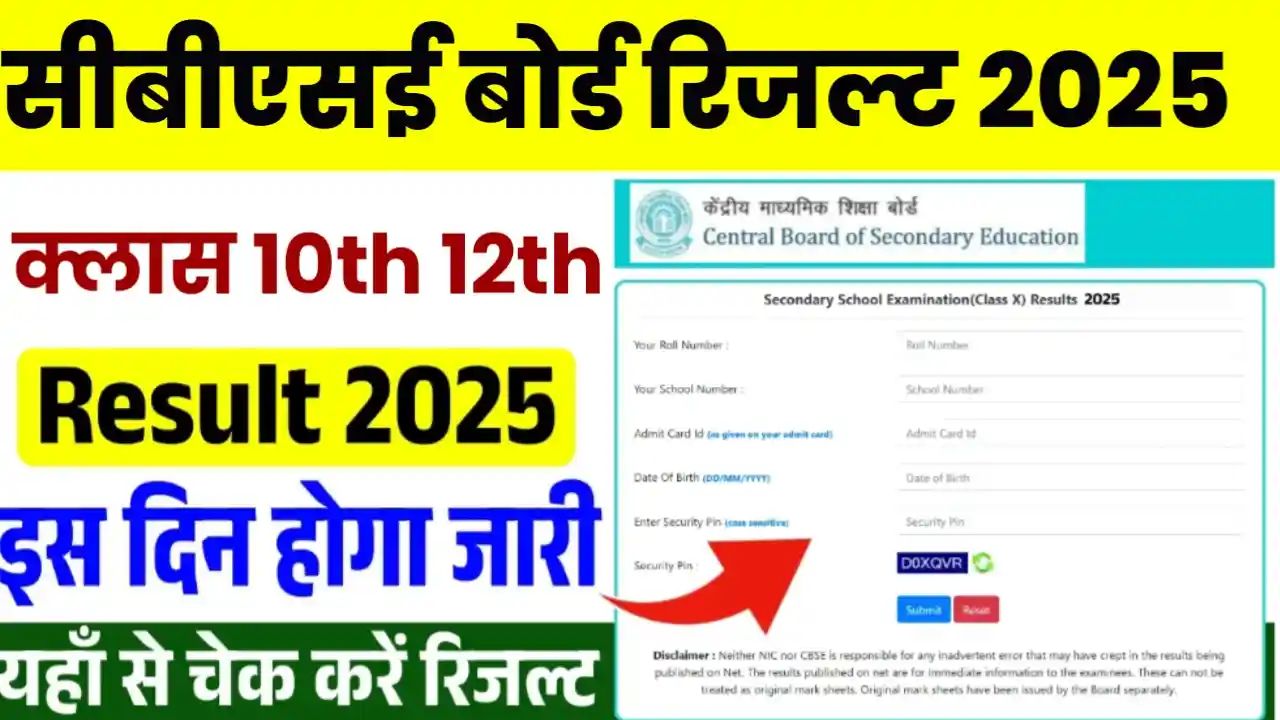 CBSE Board Result 2025 kab Aayega