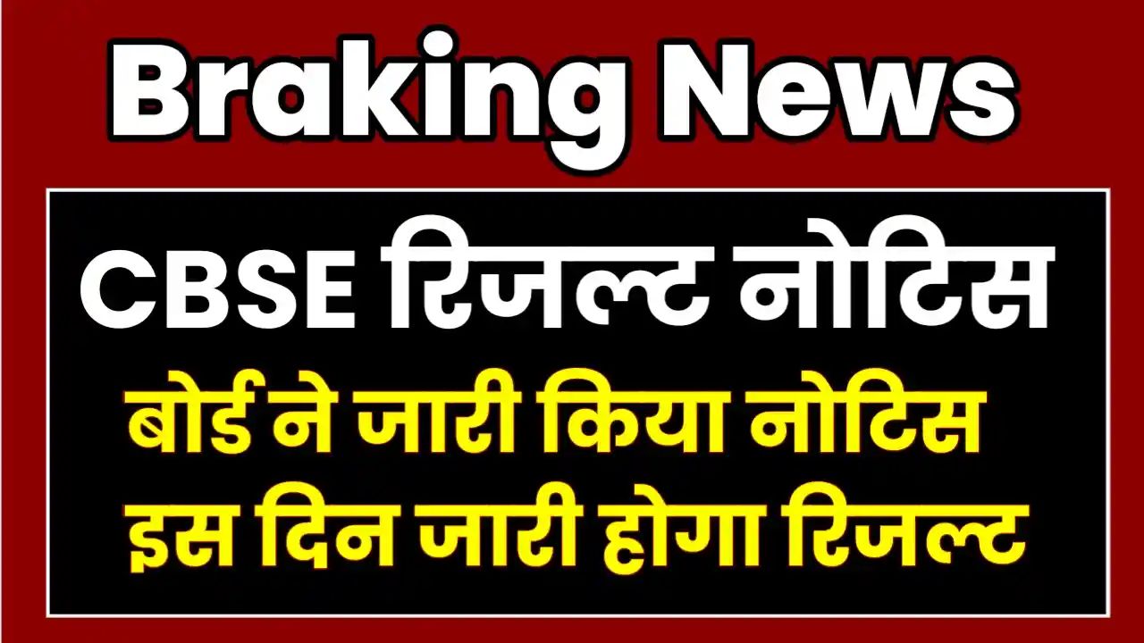 CBSE Board Result 2025 kaise Check Kare