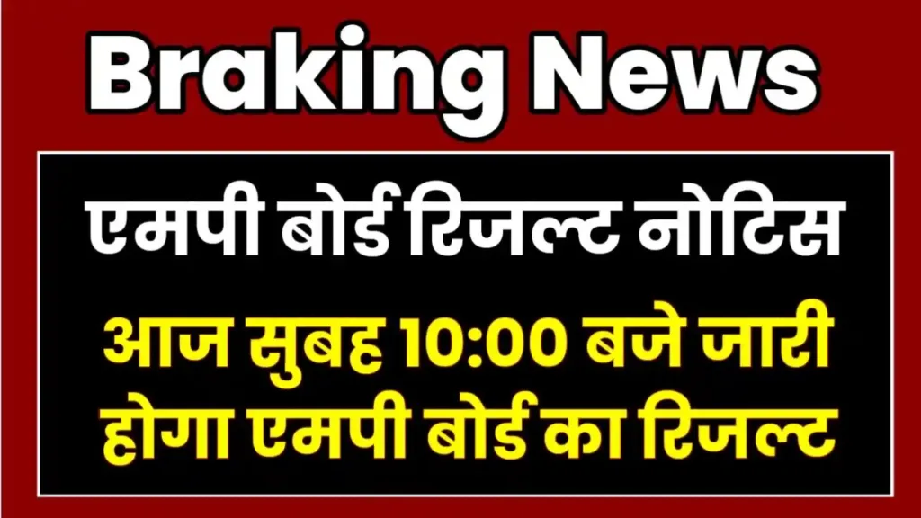 MP Board Result 2025 Out Today