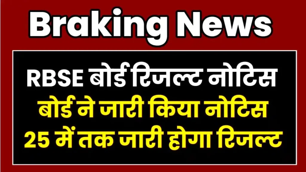 Rajasthan Board 10th Result 2025 Out Soon