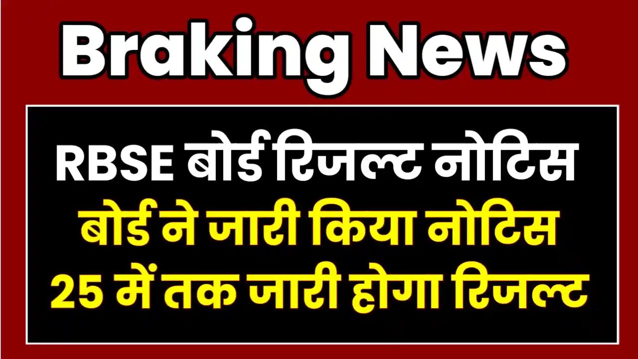 Rajasthan Board 10th Result 2025 Out Soon