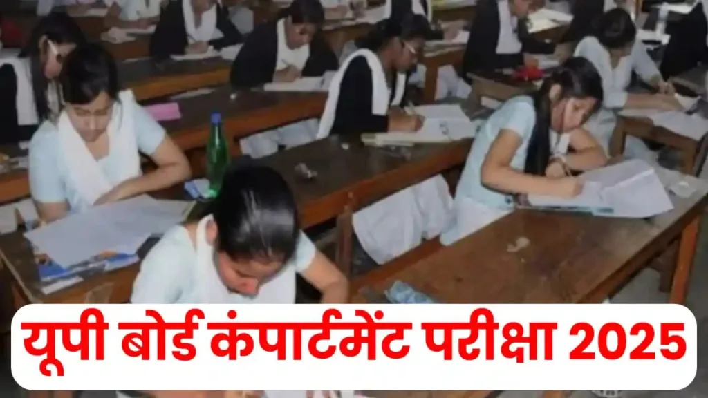 UP Board Compartment Exam 2025