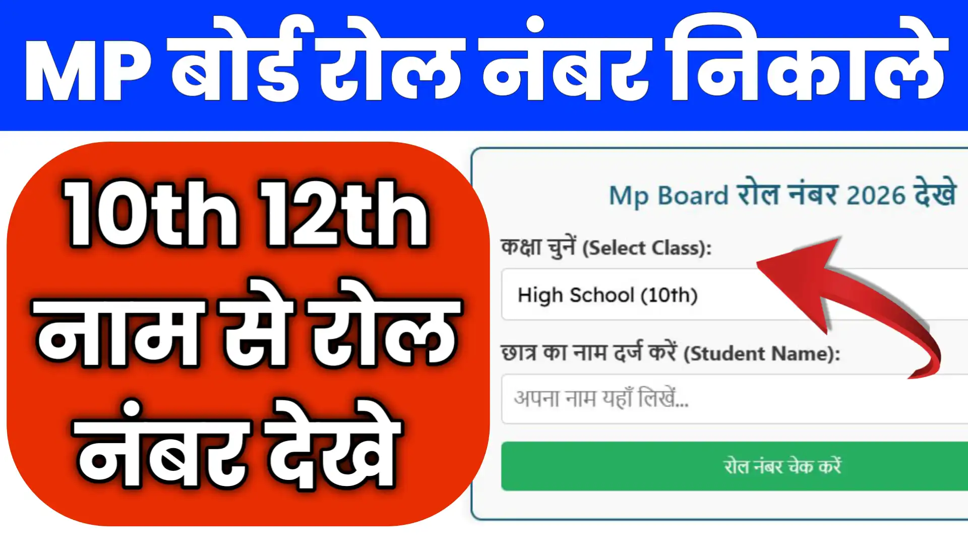 MP Board Roll Number