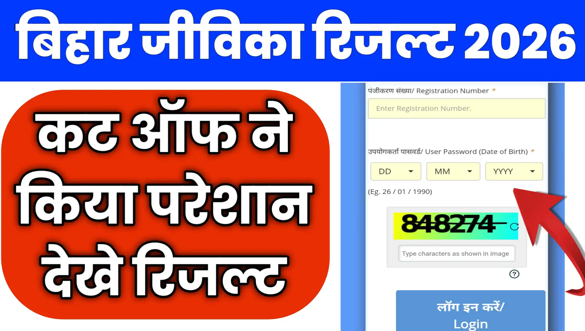 Bihar Jeevika Result 2026 Kab Aayega Cut OFF