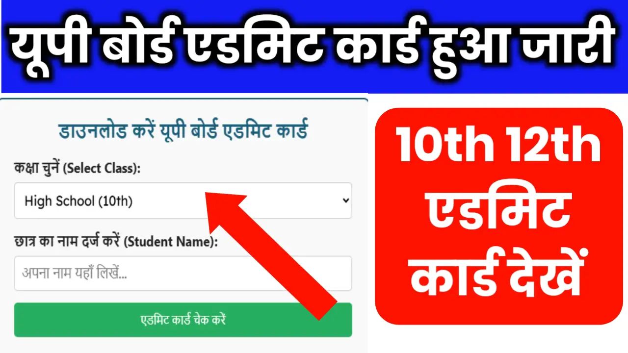 UP Board Admit Card Kab Aayega Download