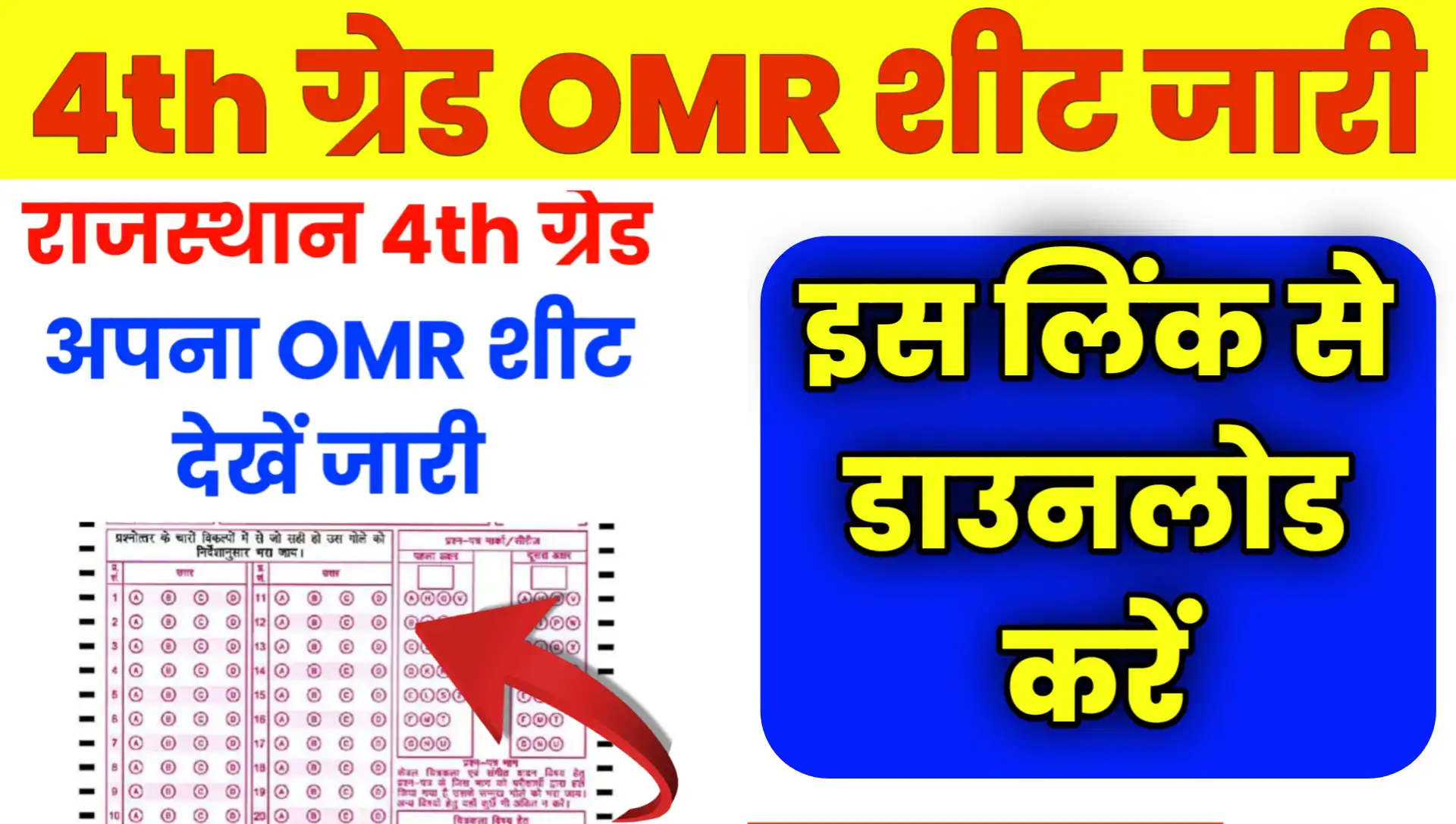 Rajasthan 4th grade exam omr sheet