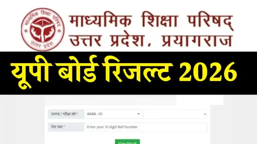UP Board 10th 12th Result 2026 Kab Aayega