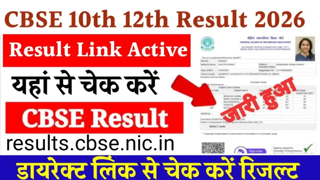 CBSE Board Class 10th 12th Result 2026 Kab Aayega