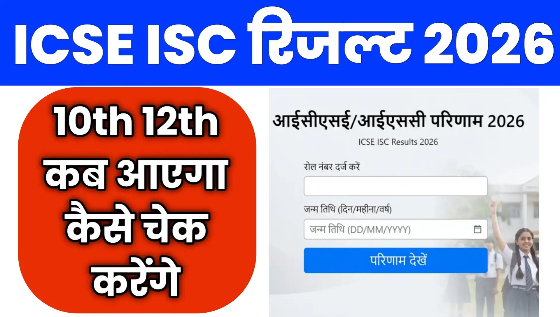 ICSE ISC Results 2026 Kab Aayega date Kaise Check Online
