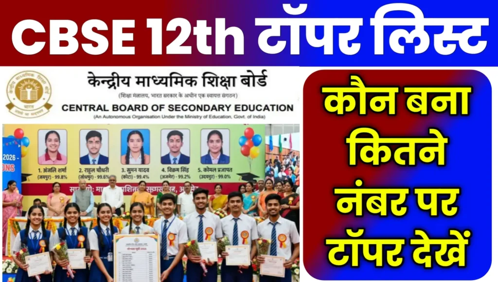CBSE Board Topper List 2026 Class 12th Check Online
