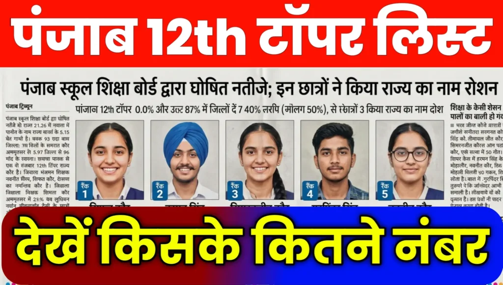 PSEB Punjab Board 12th Topper List Result 2026 Online Check