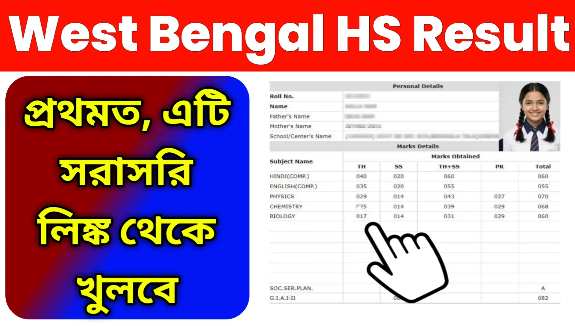 West Bengal HS 12th Result 2026 Online Check
