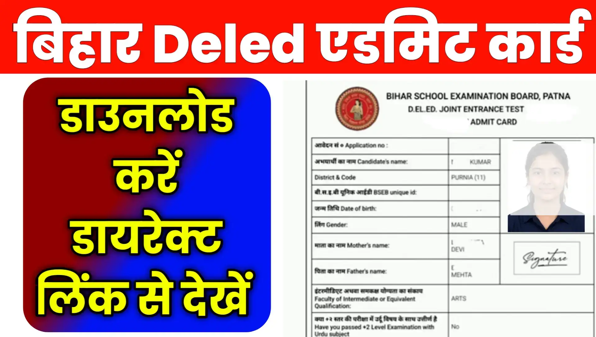 Bihar Deled ka Admit Card 2026 Download Link